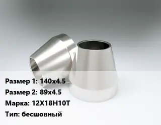 Переход нержавеющий 140х4.5х89х4.5 Сталь: 12Х18Н10Т бесшовный